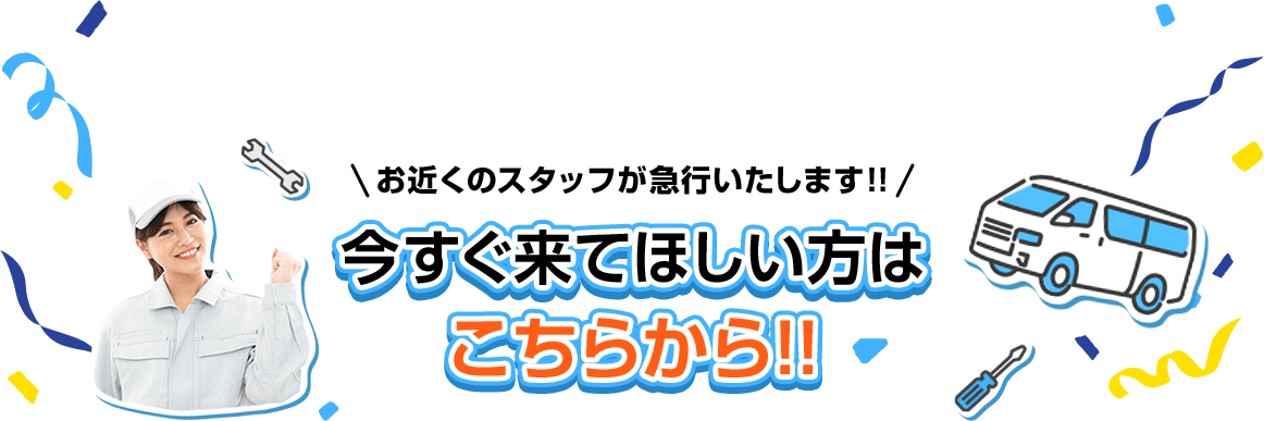 今すぐ来て欲しい方はこちらから