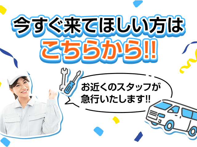今すぐ来て欲しい方はこちらから