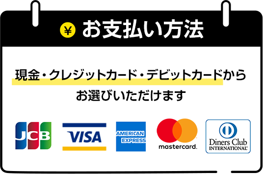 現金・クレジット・デビットカードからお選びいただけます