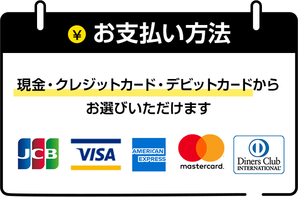 現金・クレジット・デビットカードからお選びいただけます