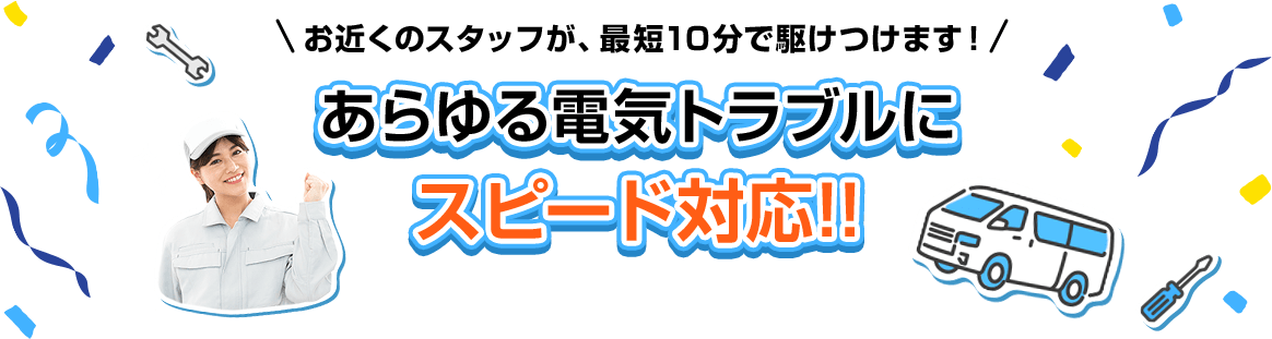 あらゆる電気トラブルにスピード対応