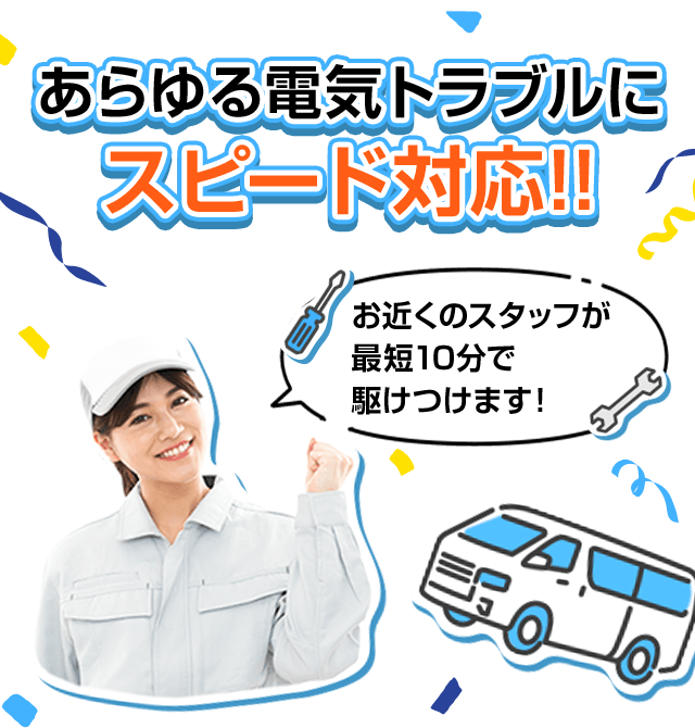 あらゆる電気トラブルにスピード対応