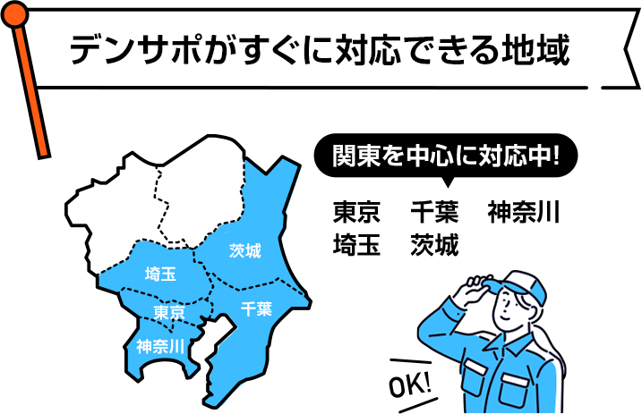 デンサポが対応できる地域