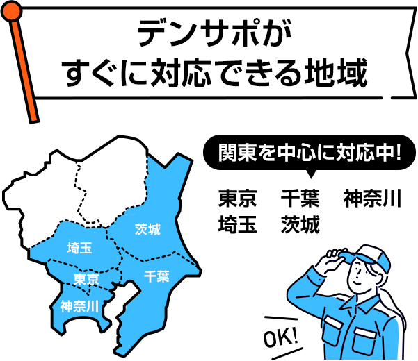 デンサポが対応できる地域