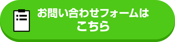 お問い合わせフォームはこちらから