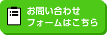 お見積り・フォームはこちら