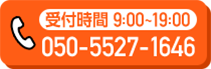 受付時間・050-5527-1646