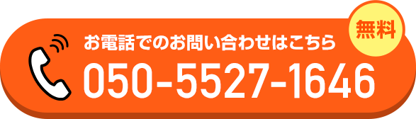お電話でのお問い合わせはこちらから