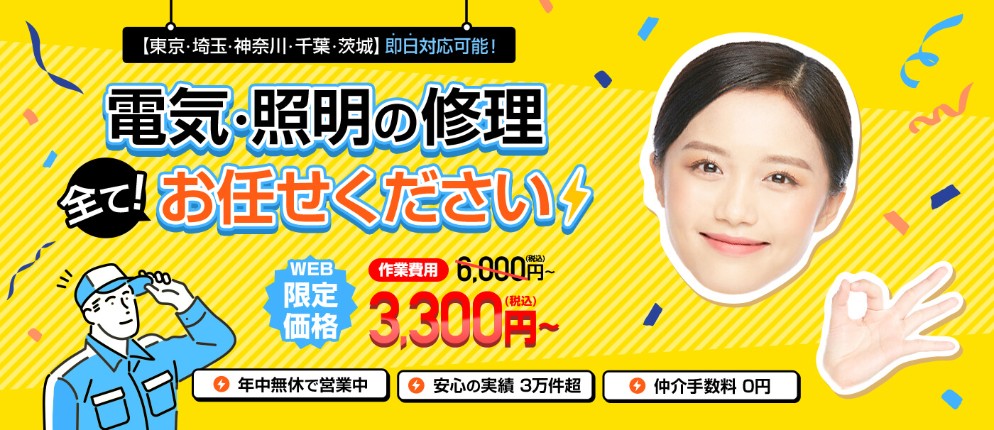 電気修理・照明修理・年中無休・