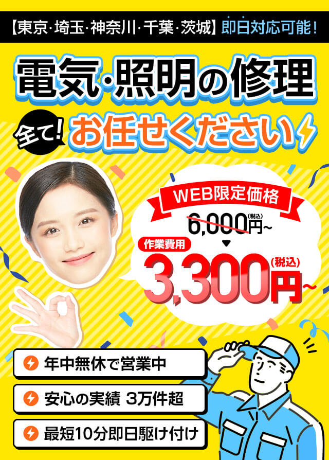 電気修理・照明修理・年中無休