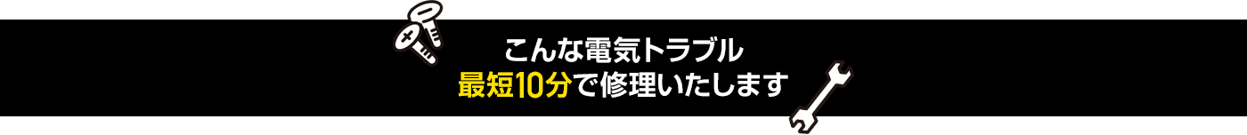 電気トラブル・最短10分で修理