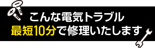 電気トラブル・最短10分で修理