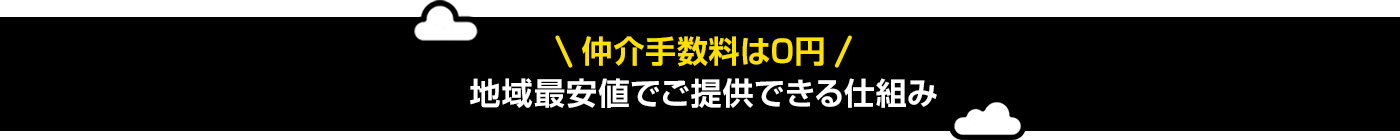 仲介手数料0円・地域最安値