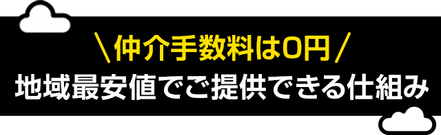 仲介手数料0円・地域最安値