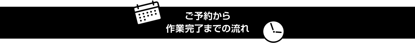 ご予約から作業完了までの流れ