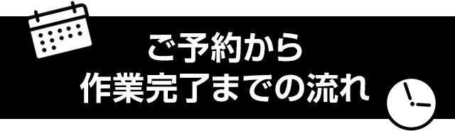 ご予約から作業完了までの流れ