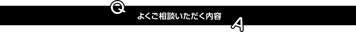 よくご相談いただく内容