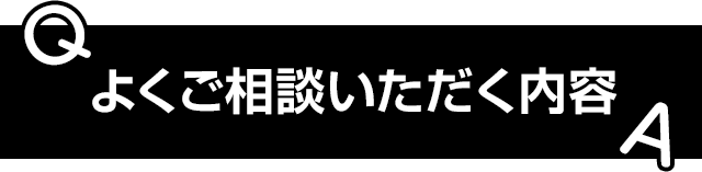よくご相談いただく内容