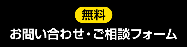 お問い合わせ・ご相談フォーム